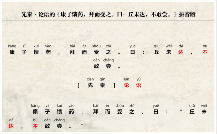 《康子馈药，拜而受之。曰：丘未达，不敢尝。》拼音版
