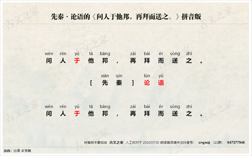 《问人于他邦，再拜而送之。》拼音版