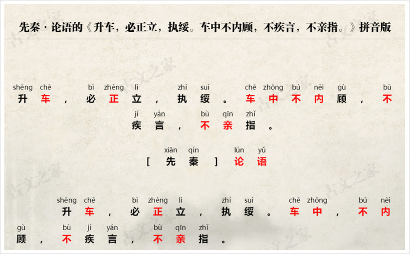 《升车，必正立，执绥。车中不内顾，不疾言，不亲指。》拼音版