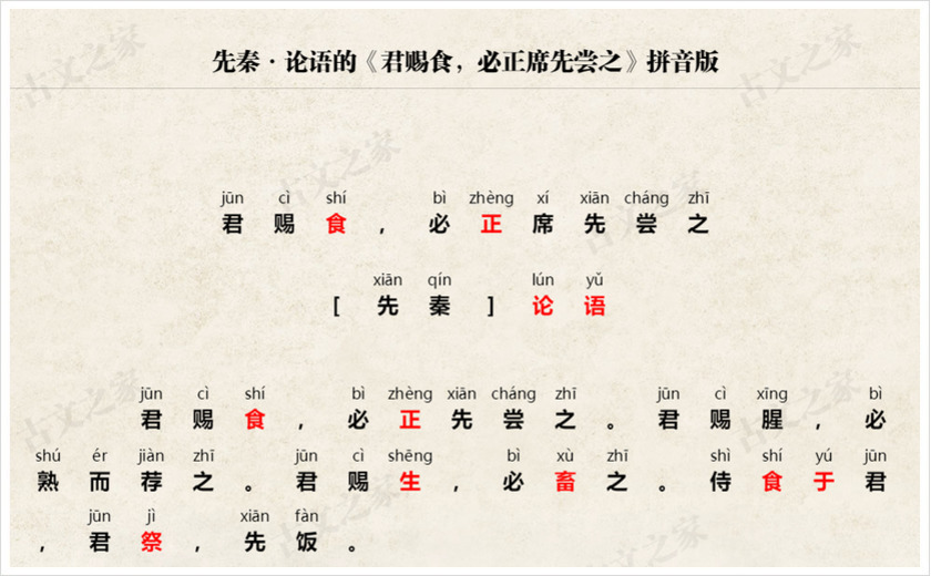《君赐食，必正席先尝之》拼音版