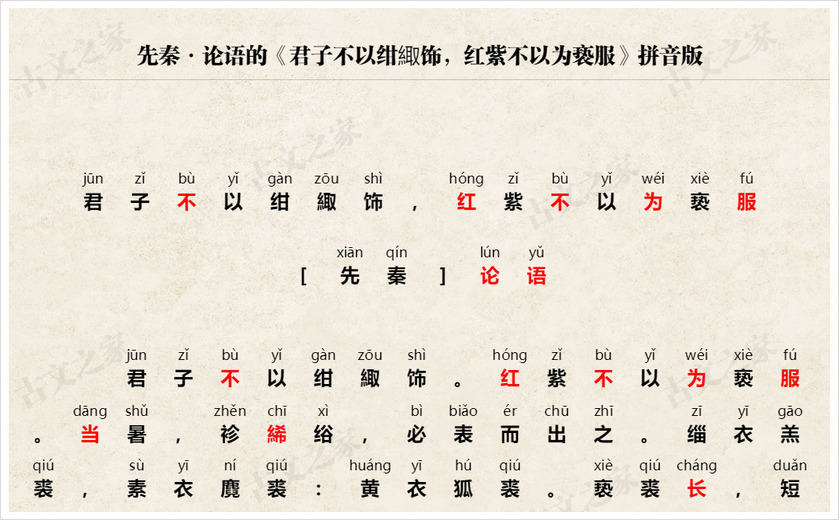 《君子不以绀緅饰，红紫不以为亵服》拼音版