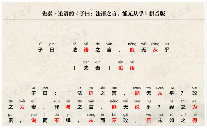 《子曰：法语之言，能无从乎》拼音版