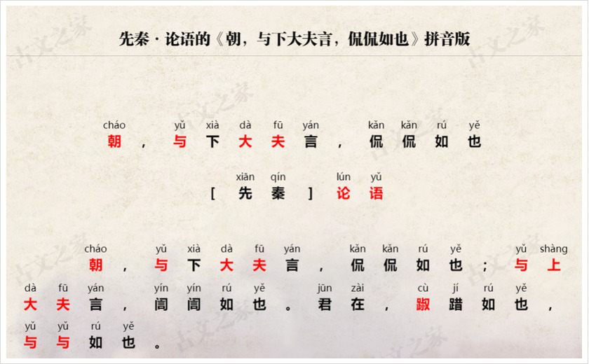 《朝，与下大夫言，侃侃如也》拼音版
