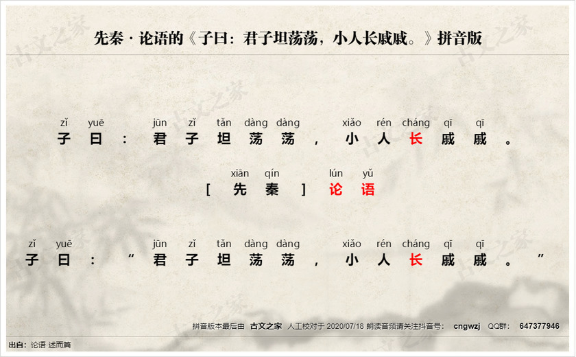 《子曰：君子坦荡荡，小人长戚戚。》拼音版