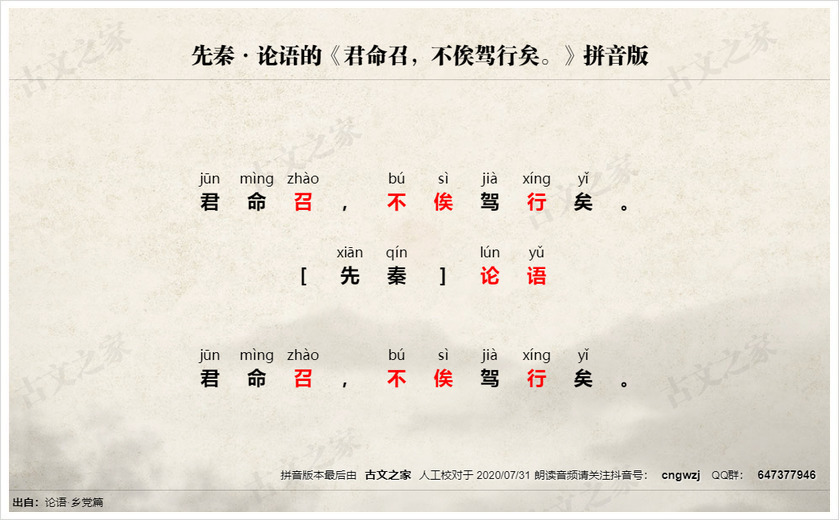 《君命召，不俟驾行矣。》拼音版