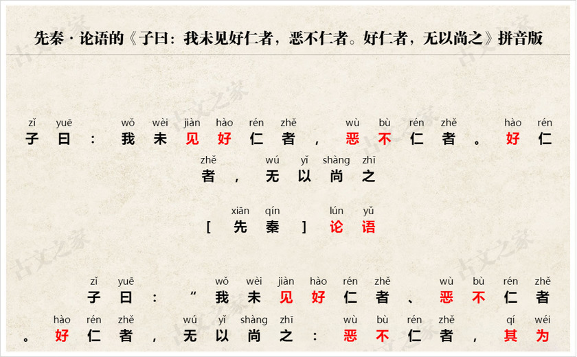《子曰：我未见好仁者，恶不仁者。好仁者，无以尚之》拼音版
