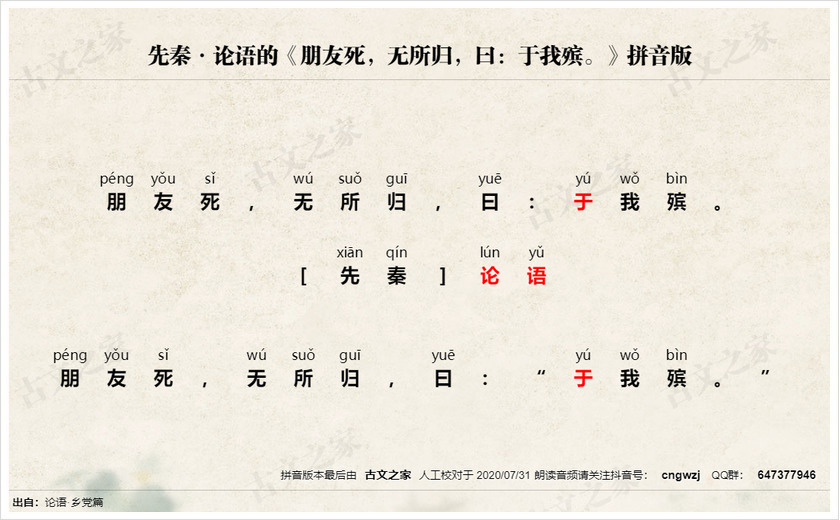 《朋友死，无所归，曰：于我殡。》拼音版