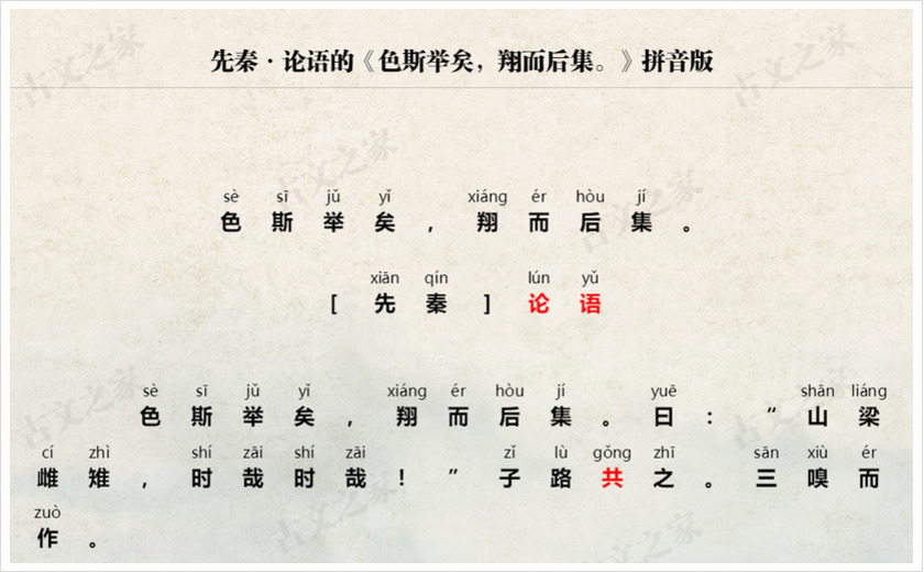 《色斯举矣，翔而后集。》拼音版
