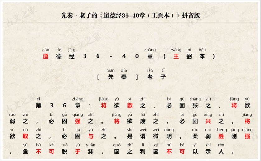 《道德经36-40章（王弼本）》拼音版