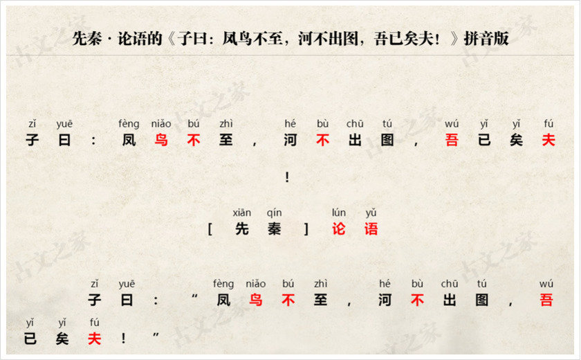 《子曰：凤鸟不至，河不出图，吾已矣夫！》拼音版