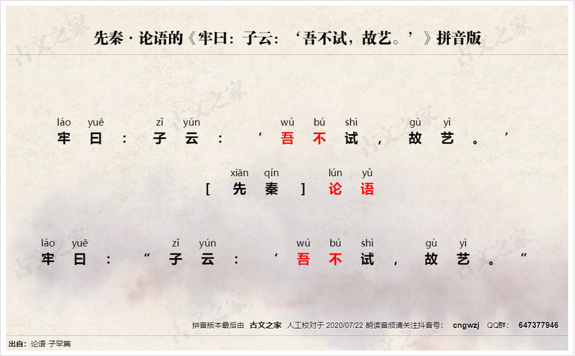 《牢曰：子云：‘吾不试，故艺。’》拼音版