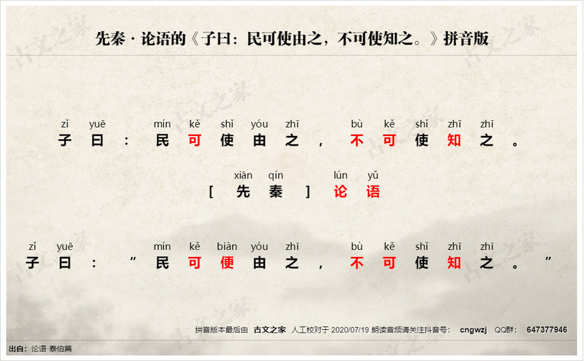 《子曰：民可使由之，不可使知之。》拼音版