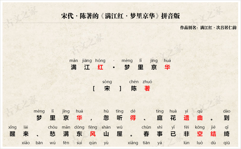 《满江红·梦里京华》拼音版