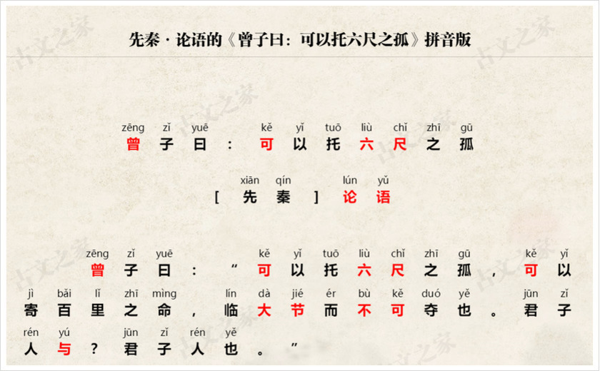 《曾子曰：可以托六尺之孤》拼音版