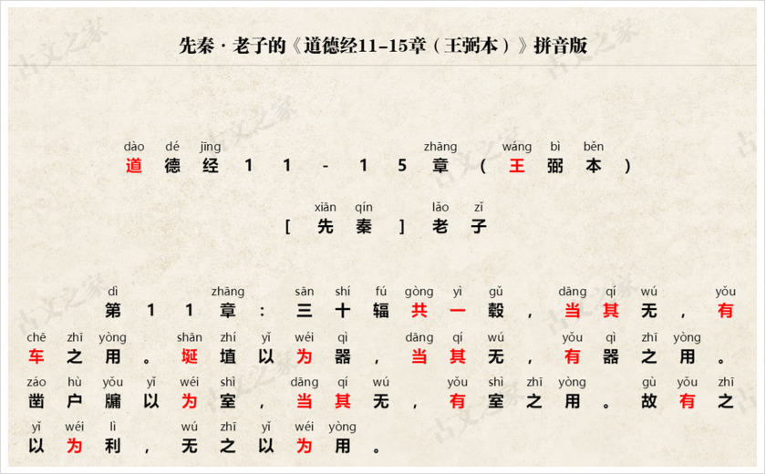 《道德经11-15章（王弼本）》拼音版