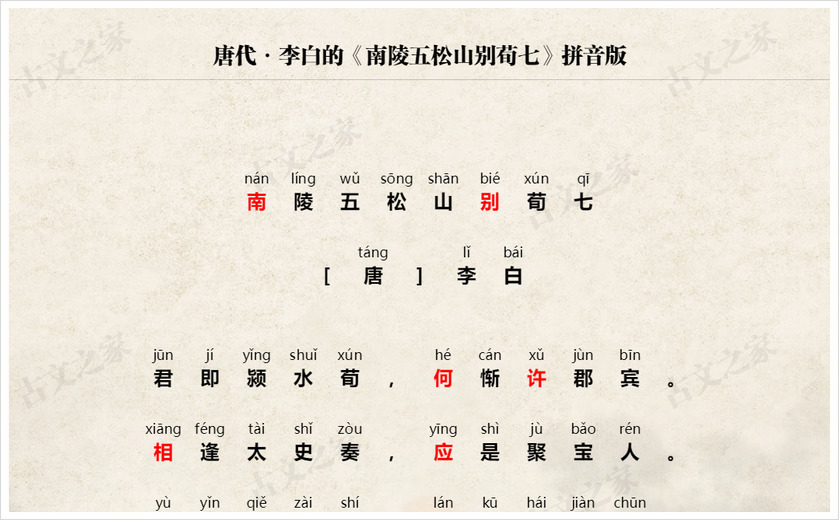 《南陵五松山别荀七》拼音版