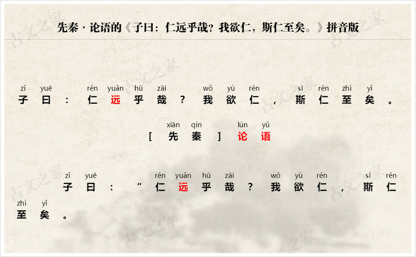 《子曰：仁远乎哉？我欲仁，斯仁至矣。》拼音版