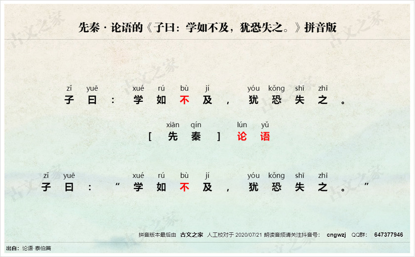《子曰：学如不及，犹恐失之。》拼音版