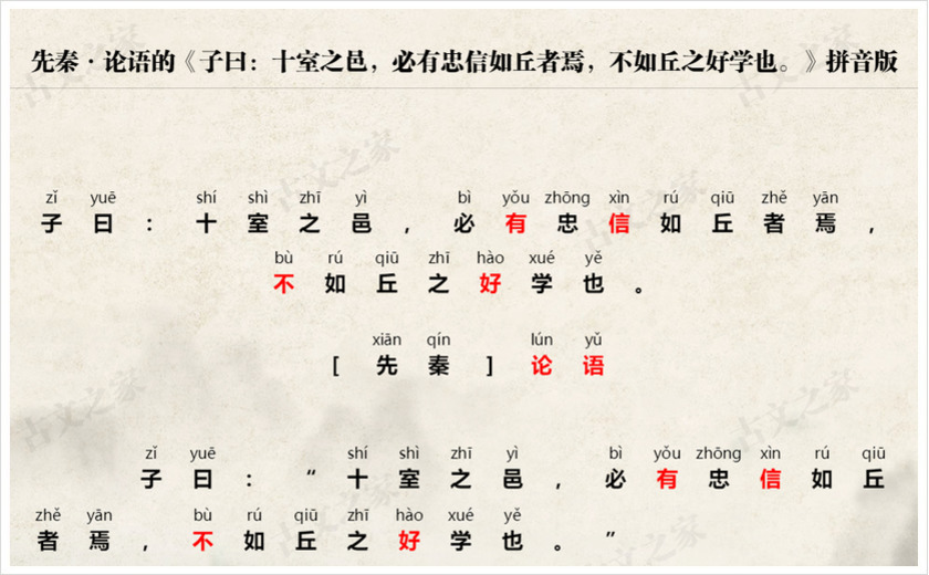 《子曰：十室之邑，必有忠信如丘者焉，不如丘之好学也。》拼音版