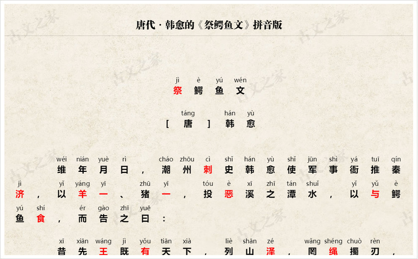 《祭鳄鱼文》拼音版