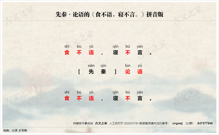 《食不语，寝不言。》拼音版