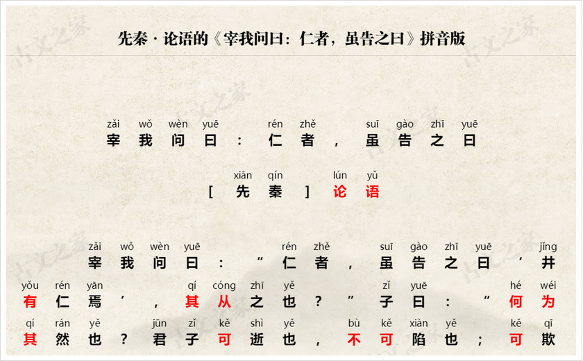《宰我问曰：仁者，虽告之曰》拼音版