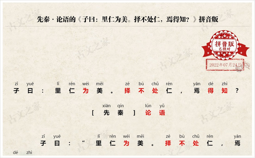 《子曰：里仁为美。择不处仁，焉得知？》拼音版