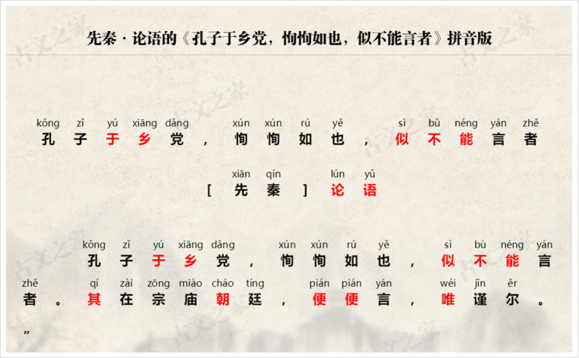 《孔子于乡党，恂恂如也，似不能言者》拼音版