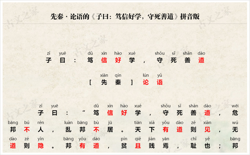 《子曰：笃信好学，守死善道》拼音版