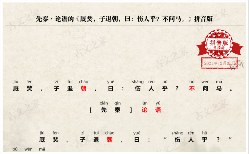 《厩焚，子退朝，曰：伤人乎？不问马。》拼音版