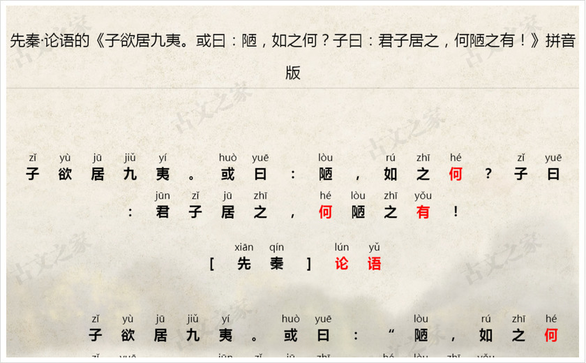 《子欲居九夷。或曰：陋，如之何？子曰：君子居之，何陋之有！》拼音版