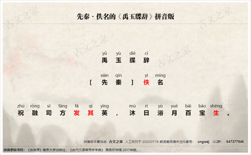 《禹玉牒辞》拼音版