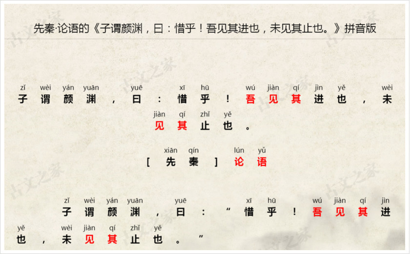 《子谓颜渊，曰：惜乎！吾见其进也，未见其止也。》拼音版