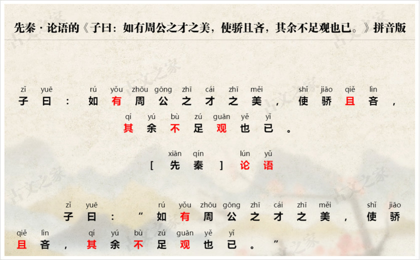 《子曰：如有周公之才之美，使骄且吝，其余不足观也已。》拼音版