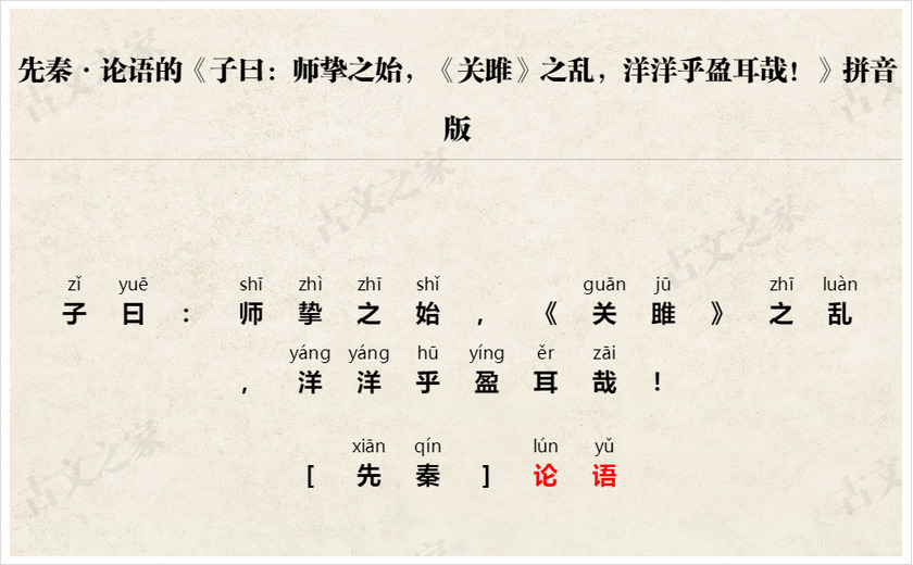 《子曰：师挚之始，《关雎》之乱，洋洋乎盈耳哉！》拼音版