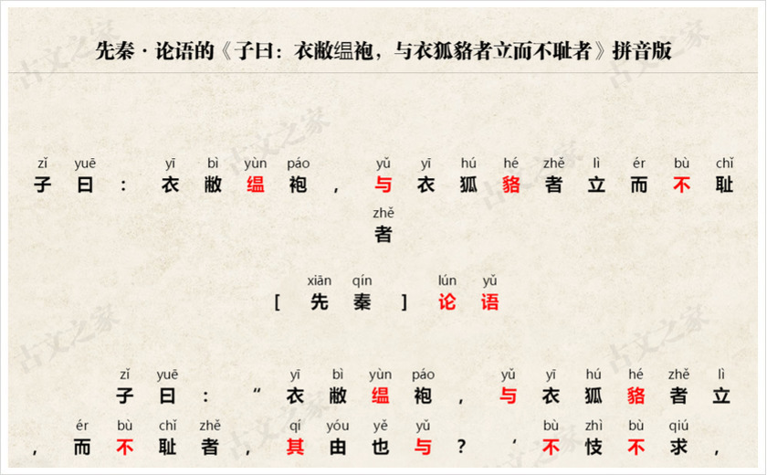 《子曰：衣敝缊袍，与衣狐貉者立而不耻者》拼音版