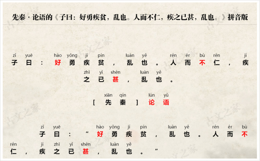 《子曰：好勇疾贫，乱也。人而不仁，疾之已甚，乱也。》拼音版