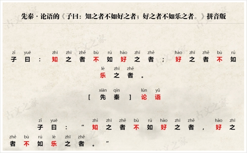 《子曰：知之者不如好之者；好之者不如乐之者·》拼音版