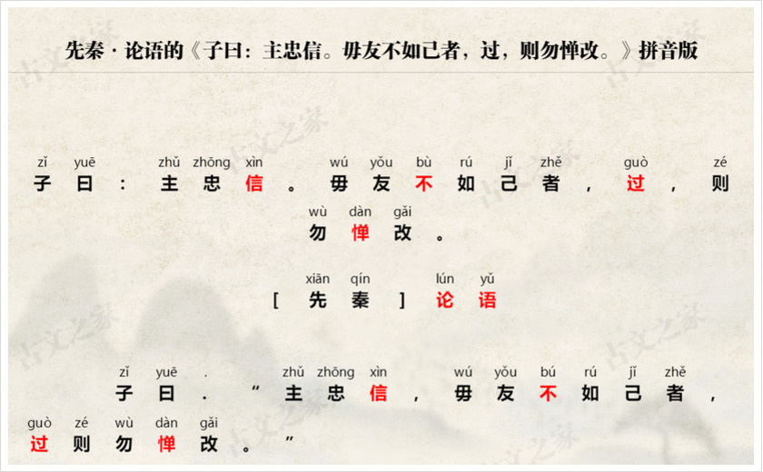 《子曰：主忠信。毋友不如己者，过，则勿惮改。》拼音版