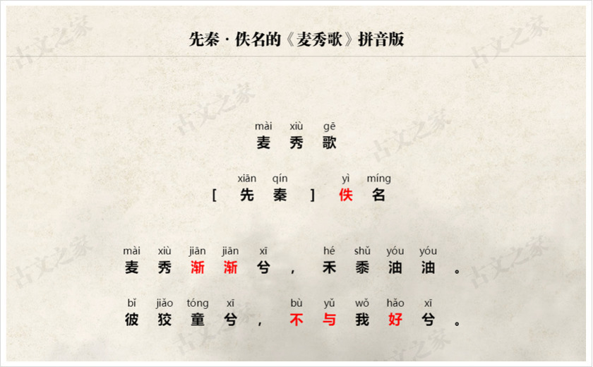 《麦秀歌》拼音版