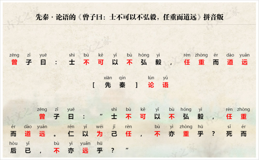 《曾子曰：士不可以不弘毅，任重而道远》拼音版