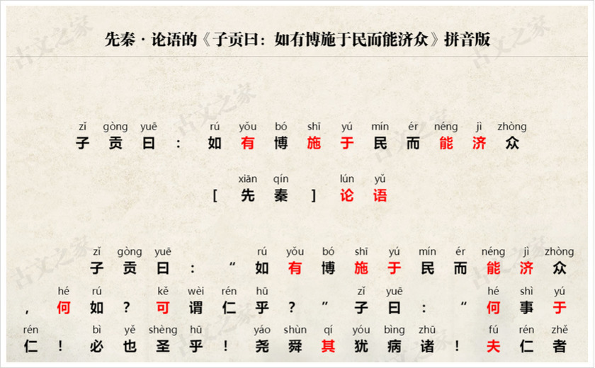 《子贡曰：如有博施于民而能济众》拼音版