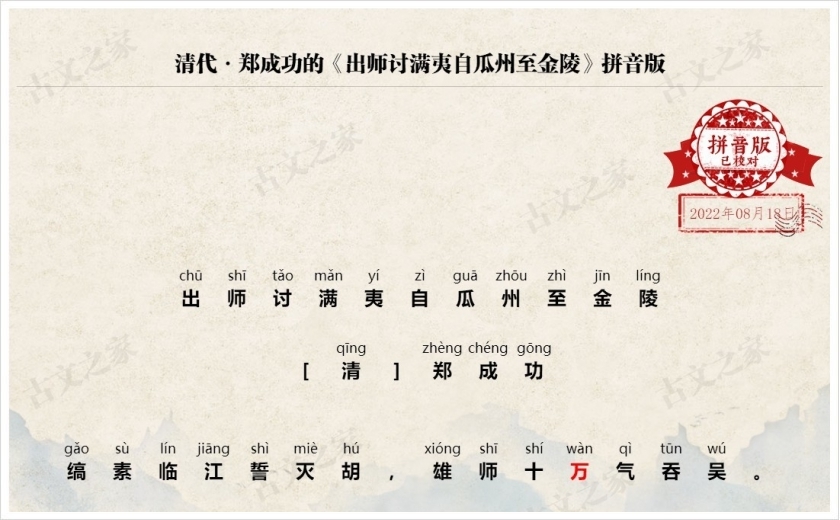 《出师讨满夷自瓜州至金陵》拼音版