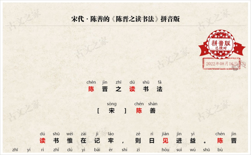 《陈晋之读书法》拼音版