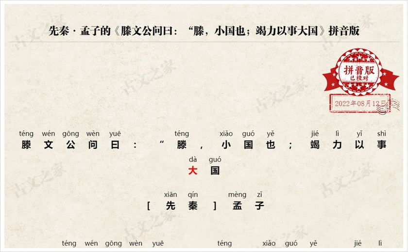 《滕文公问曰：“滕，小国也；竭力以事大国》拼音版