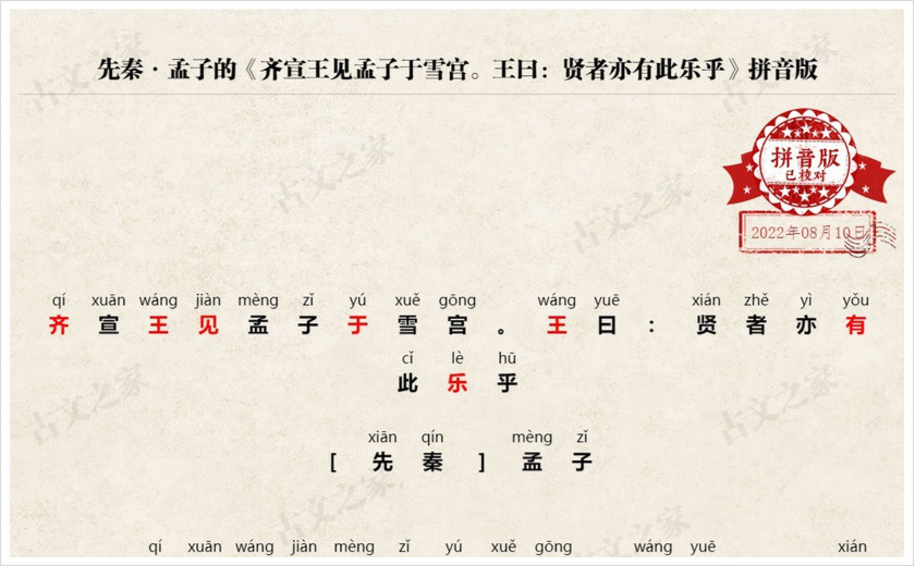 《齐宣王见孟子于雪宫。王曰：贤者亦有此乐乎》拼音版