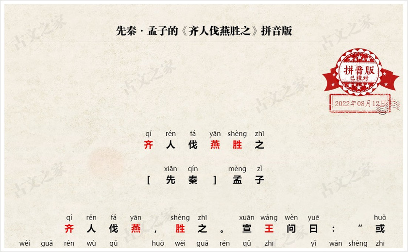 《齐人伐燕胜之》拼音版