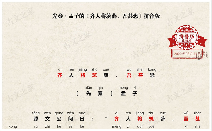 《齐人将筑薛，吾甚恐》拼音版