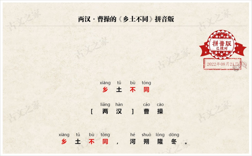 《乡土不同》拼音版