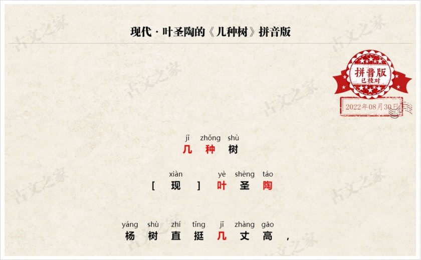 《几种树》拼音版